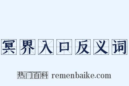 冥界入口反义词是什么意思的图片
